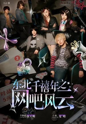 东北千禧年之网吧风云(81集) 东北千禧年之网吧风云(81集)全剧看到大结局