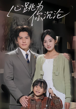 心跳为你沉沦（61集）短剧在哪里看