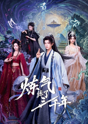 炼气练了三千年（81集）全集一次看完