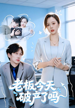 老板今天破产了吗（61集）这部短剧太好看