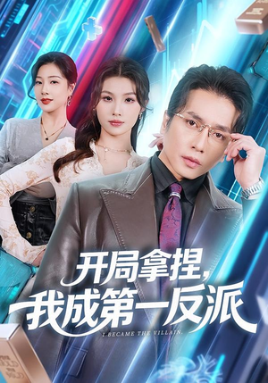 开局拿捏，我成第一反派（80集）精彩短剧来了