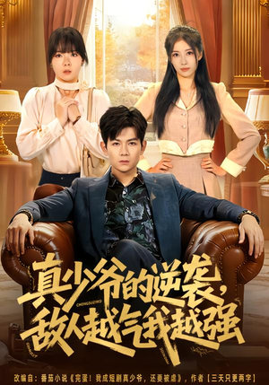 真少爷的逆袭，敌人越气我越强（78集）高清无码免费看