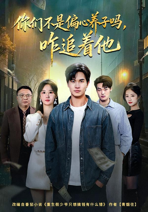 你们不是偏心养子吗，咋追着他（81集）精彩短剧看全集