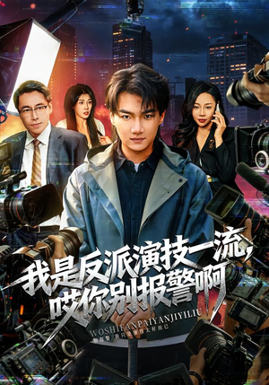 我是反派演技一流，哎你别报警啊（54集）上热门短剧