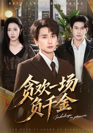 贪欢一场负千金（75集）短剧免费观看