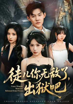 徒儿你无敌了，出狱吧（80集）短剧精彩不断