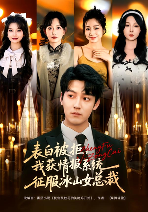 表白被拒，我获情报系统征服冰山女总裁（70集）追短剧看全集