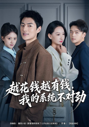 我的败家系统：花钱返现无上限（80集）精彩短剧热播中