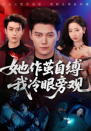 她作茧自缚我冷眼旁观（60集）悬疑短剧推荐