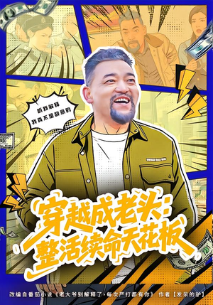 穿越成老头：整活续命天花板（80集）超火热门短剧