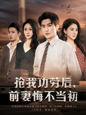 抢我功劳后，前妻悔不当初（80集）免费热门短剧