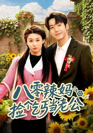 八零辣妈：捡个乞丐当老公（50集）第一季