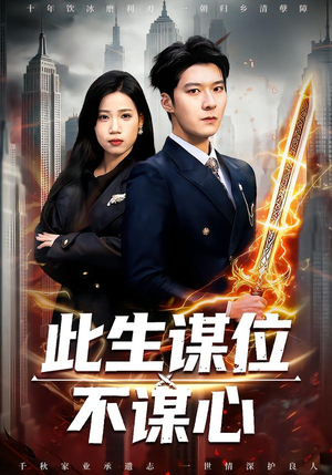 此生谋位不谋心（67集）短剧看全集