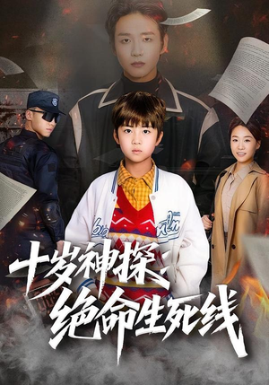 十岁神探：绝命生死线（81集）看到了大结局
