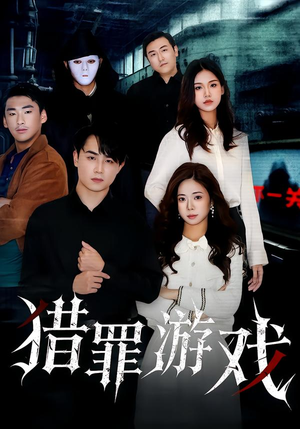 猎罪游戏(30集) 猎罪游戏(30集)UC网盘在线看