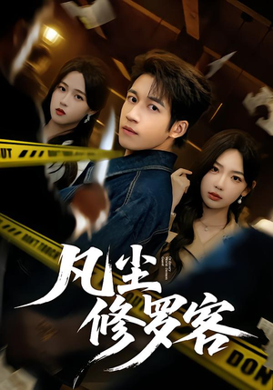 凡尘修罗客（65集）分享好看的短剧