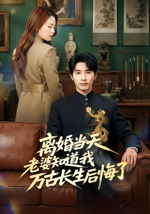 离婚当天老婆知道我万古长生后悔了（50集）这短剧太好看了