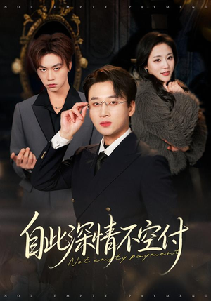 自此深情不空付（40集）最新短剧推荐