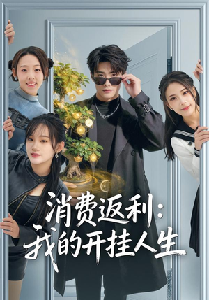 消费返利：我的开挂人生（81集）在线观看完整版