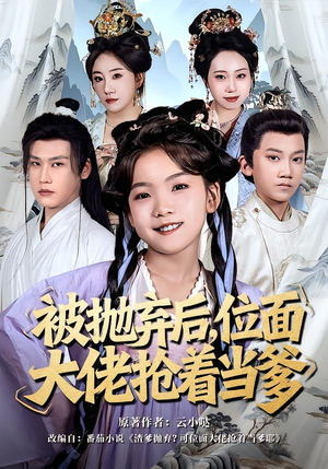 被抛弃后，位面大佬抢着当爹（80集）百万短剧抢先看