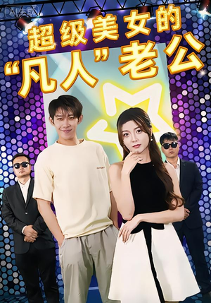 超级美女的“凡人”老公（98集）热门火爆短剧