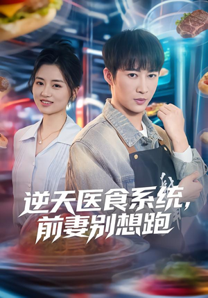 逆天医食系统，前妻别想跑（86集）精彩短剧热播