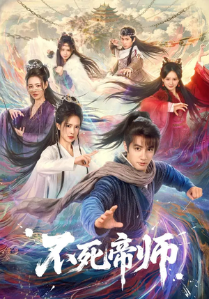 不死帝师（85集）真的太精彩了