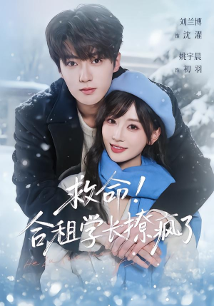 救命！合租学长撩疯了（67集）免费观看就是爽