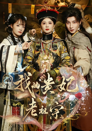 我的贵妃老祖宗（58集）短剧演员排行榜