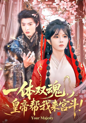 一体双魂，皇帝帮我来宫斗（84集）抢先看热门短剧
