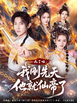 疯了吧，我刚先天他就仙帝了（80集）看过的人都说好