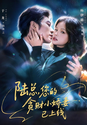 陆总，您的贪财小娇妻已上线（80集）高清无码免费看