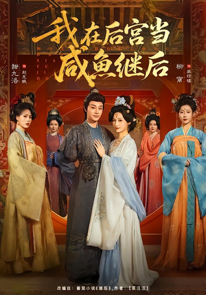 我在后宫当咸鱼继后（75集）全集