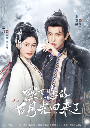 陛下您的白月光回来了（100集）短剧上热门