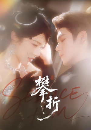 攀折（100集）最火爆短剧