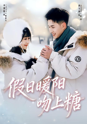 假日暖阳吻上糖（58集）火爆短剧抢先看