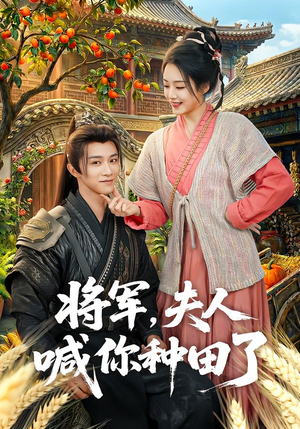 将军，夫人喊你种田了（80集）看精彩短剧