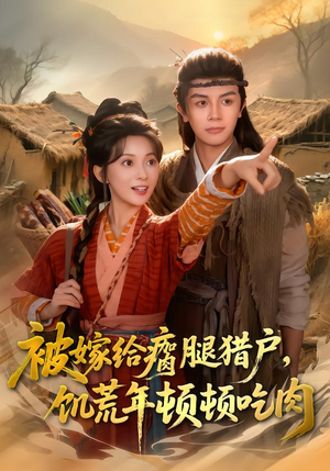 被嫁给瘸腿猎户，饥荒年顿顿吃肉（80集）免费看全网短剧