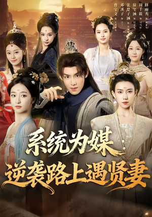 系统为媒逆袭路上遇贤妻（71集）免费短剧看不停
