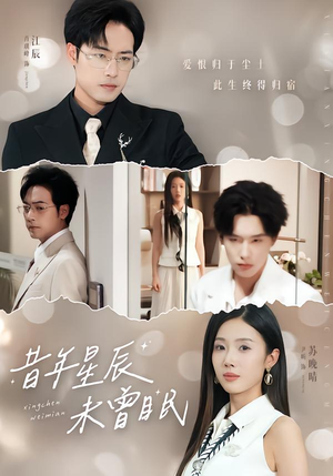 昔年星辰未曾眠（75集）在哪个平台看好