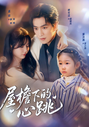 屋檐下的心跳(80集)今日最火短剧