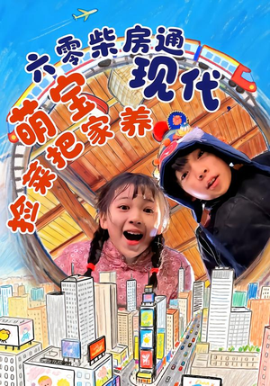 六零柴房通现代，萌宝捡菜把家养（80集）第一集