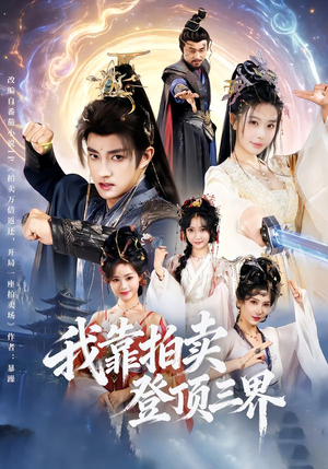 我靠拍卖登顶三界(85集) 我靠拍卖登顶三界(85集)全集
