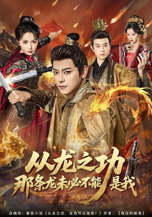 从龙之功那条龙未必不能是我（83集）高清无码免费看