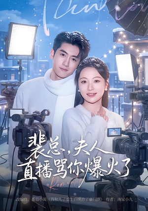 裴总，夫人直播骂你爆火了（67集）短剧追不停