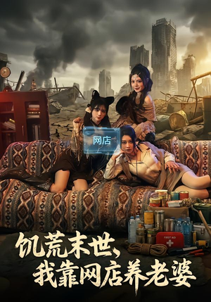 饥荒末世，我靠网店养老婆（77集）好看的短剧推荐