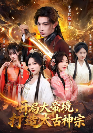 开局大帝境，打造太古神宗（83集）高分佳作免费看