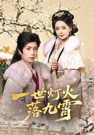 一世灯火落九霄（65集）百度网盘资源