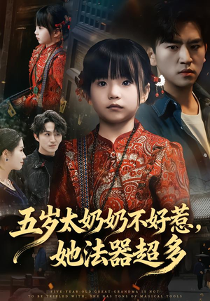 五岁太奶奶不好惹，她法器超多（40集）番茄免费短剧