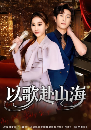 以歌赴山海（83集）最新上映的短剧